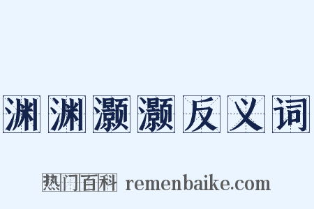 渊渊灏灏反义词是什么意思的图片